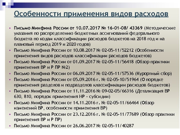 Особенности применения видов расходов • Письмо Минфина России от 10. 07. 2017 № 16