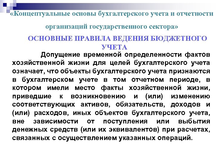 Концептуальные стандарты. Концептуальные основы бухгалтерского учета. Концептуальные основы бухгалтерского учета и отчетности. Бухгалтерский учет в организациях государственного сектора. Федеральные стандарты бухгалтерского учета для организаций.