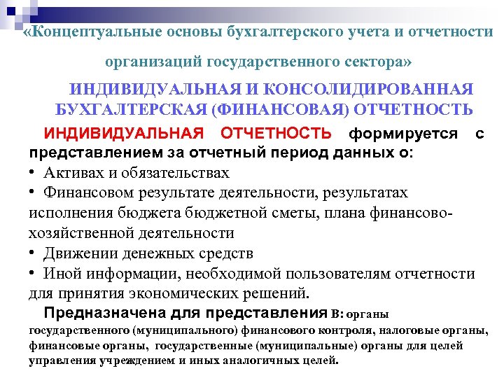 Проект федерального стандарта бухгалтерского учета бухгалтерская отчетность организации