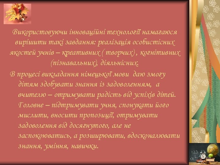 Використовуючи інноваційні технології намагаюся вирішити такі завдання: реалізація особистісних якостей учнів – креативних (