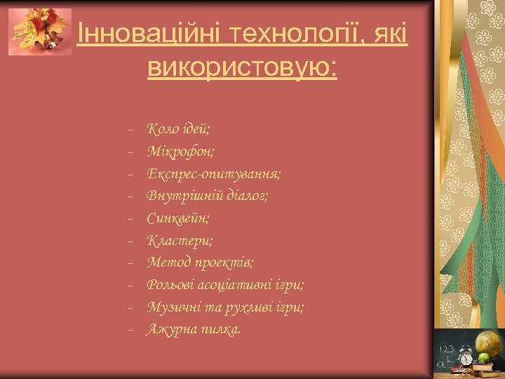 Інноваційні технології, які використовую: - Коло ідей; Мікрофон; Експрес-опитування; Внутрішній діалог; Синквейн; Кластери; Метод