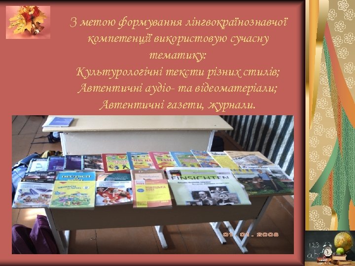 З метою формування лінгвокраїнознавчої компетенції використовую сучасну тематику: Культурологічні тексти різних стилів; Автентичні аудіо-