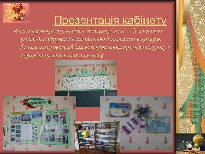 Презентація кабінету В школі функціонує кабінет німецької мови - де створено умови для керування