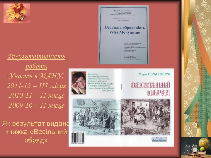 Результативність роботи Участь в МАНУ, 2011 -12 – ІІІ місце 2010 -11 – ІІ