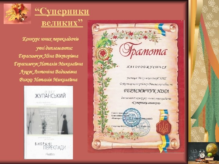 “Суперники великих” Конкурс юних перекладачів учні дипломанти: Герасимчук Ніна Вікторівна Герасимчук Наталія Миколаївна Луцук