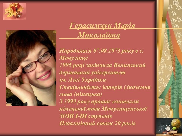 Герасимчук Марія Миколаївна Народилася 07. 08. 1973 року в с. Мочулище 1995 році закінчила