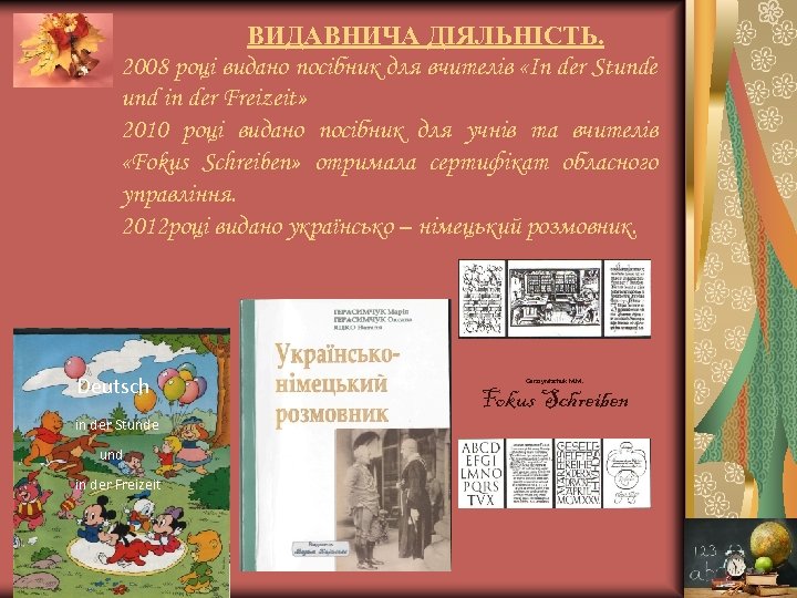 ВИДАВНИЧА ДІЯЛЬНІСТЬ. 2008 році видано посібник для вчителів «In der Stunde und in der