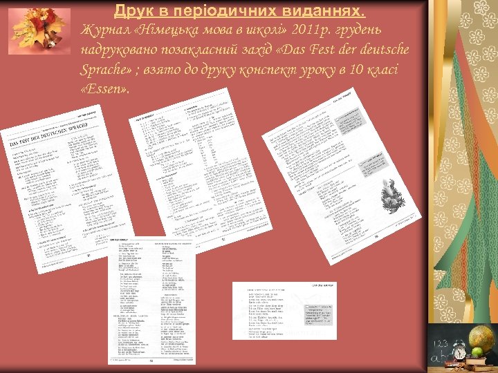 Друк в періодичних виданнях. Журнал «Німецька мова в школі» 2011 р. грудень надруковано позакласний