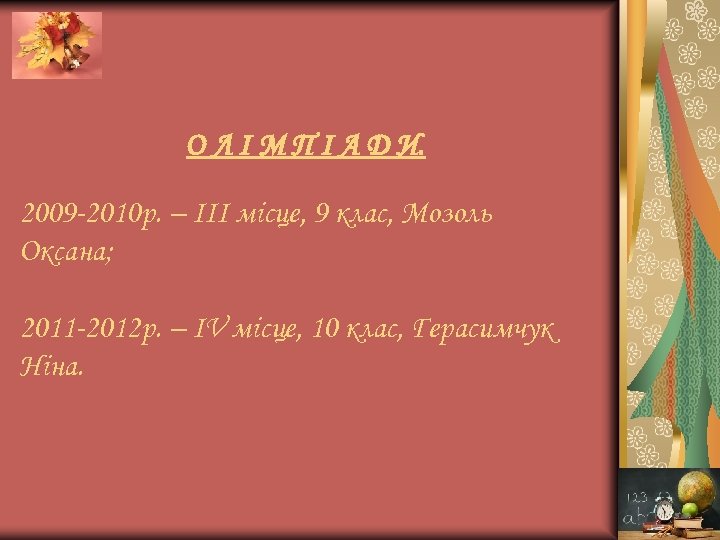 О Л І М П І А Д И. 2009 -2010 р. – ІІІ