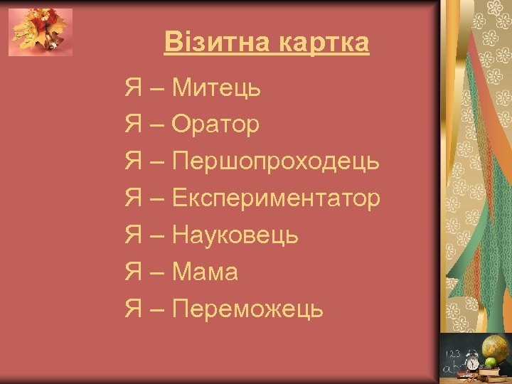 Візитна картка Я – Митець Я – Оратор Я – Першопроходець Я – Експериментатор