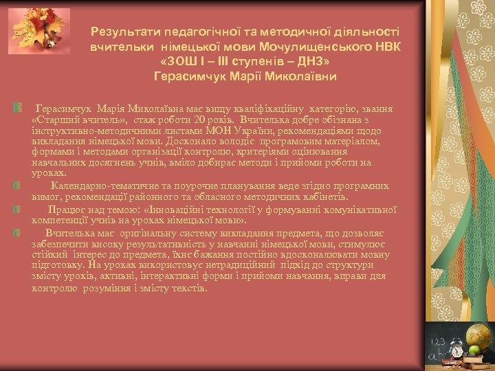 Результати педагогічної та методичної діяльності вчительки німецької мови Мочулищенського НВК «ЗОШ І – ІІІ