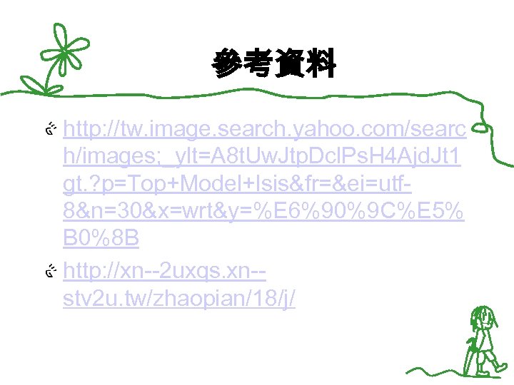 參考資料 http: //tw. image. search. yahoo. com/searc h/images; _ylt=A 8 t. Uw. Jtp. Dcl.