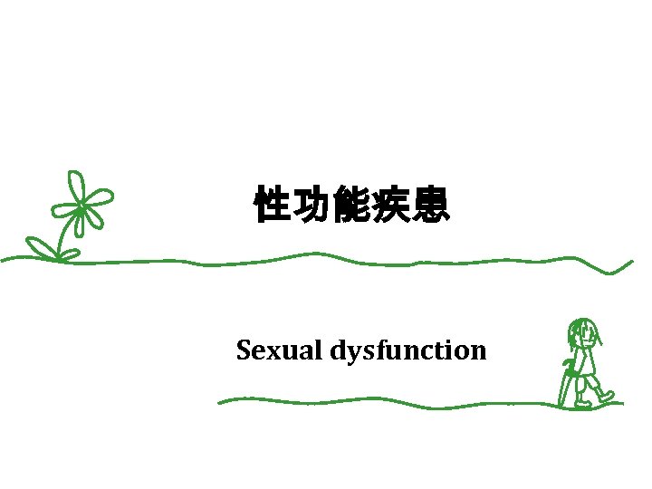 性功能疾患 Sexual dysfunction 