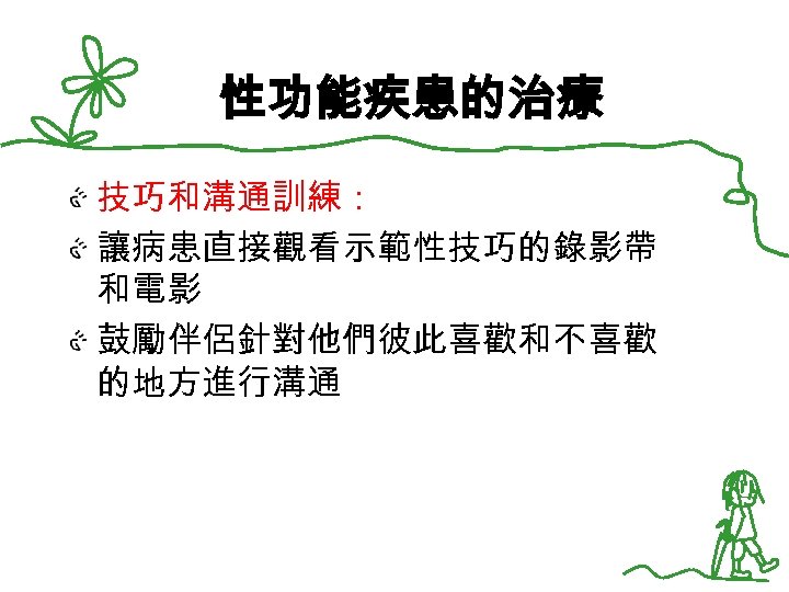 性功能疾患的治療 技巧和溝通訓練： 讓病患直接觀看示範性技巧的錄影帶 和電影 鼓勵伴侶針對他們彼此喜歡和不喜歡 的地方進行溝通 