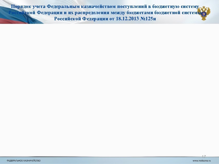 Порядок учета Федеральным казначейством поступлений в бюджетную систему Российской Федерации и их распределения между