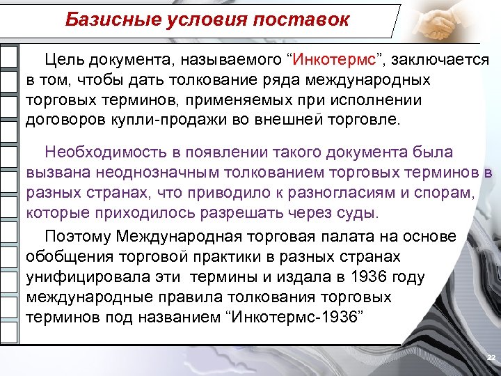 Базисные условия поставки