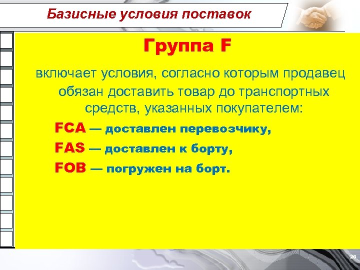 Базисные условия поставок Группа F включает условия, согласно которым продавец обязан доставить товар до