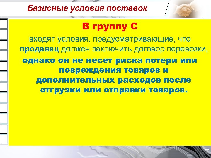 Базисные условия поставок В группу С входят условия, предусматривающие, что продавец должен заключить договор