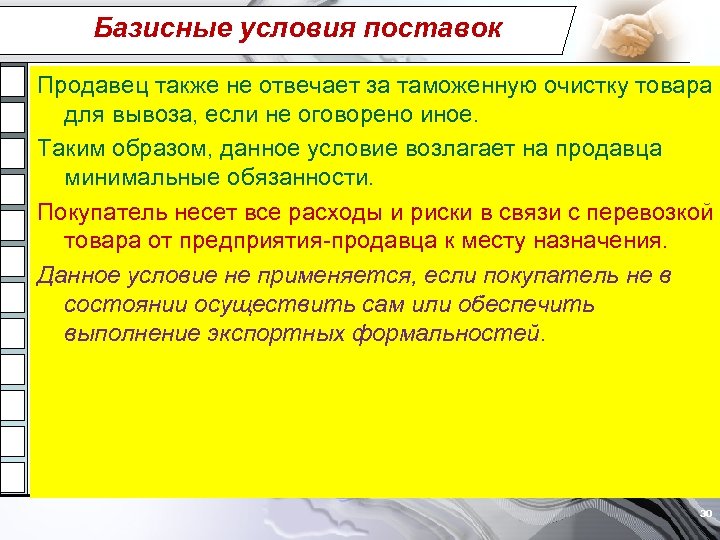 Даны условия. Продавец также несет ответственность. Условия не оговариваются.