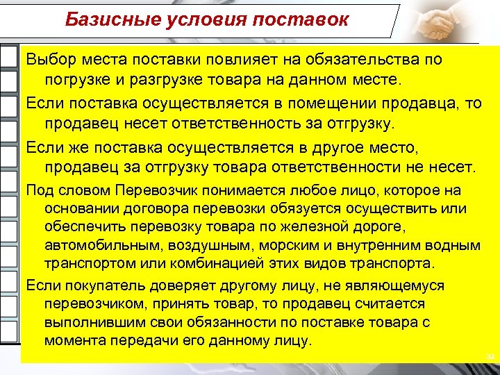 Базисные условия поставок Выбор места поставки повлияет на обязательства по погрузке и разгрузке товара