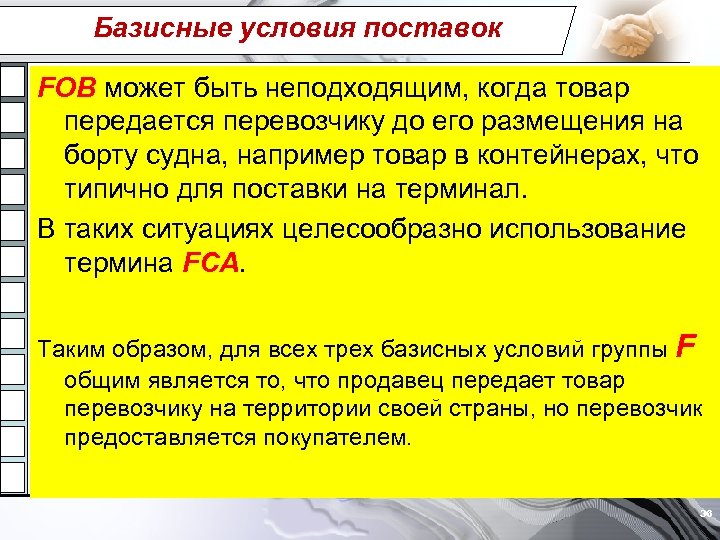 Базисных условиях FOB?. Три тезиса про условия отгрузки товара.