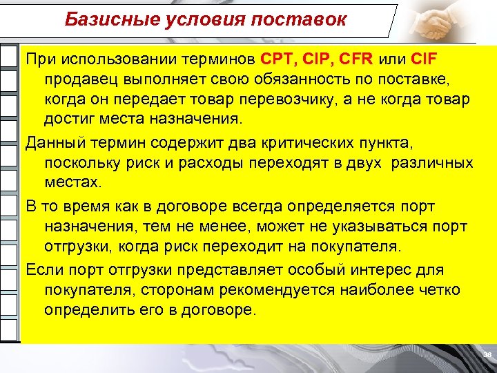 Базисные условия поставок При использовании терминов СРТ, CIP, CFR или CIF продавец выполняет свою