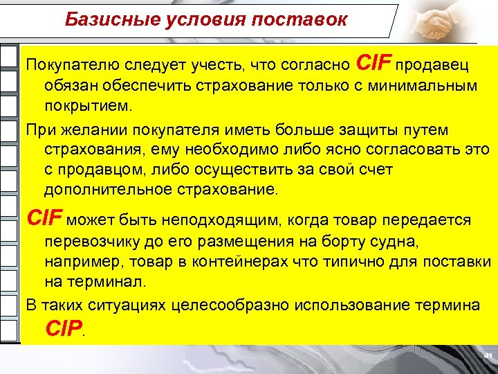 Базисные условия поставок Покупателю следует учесть, что согласно CIF продавец обязан обеспечить страхование только