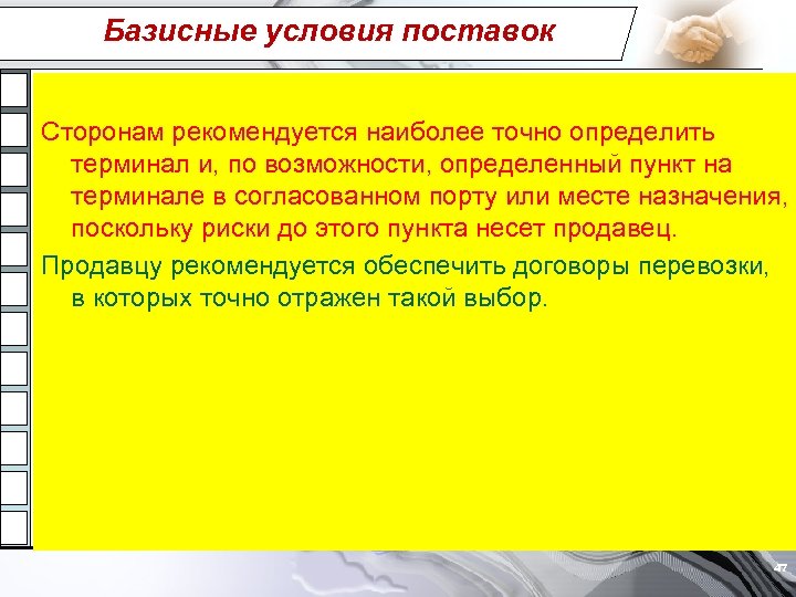 Базисные условия поставок Сторонам рекомендуется наиболее точно определить терминал и, по возможности, определенный пункт