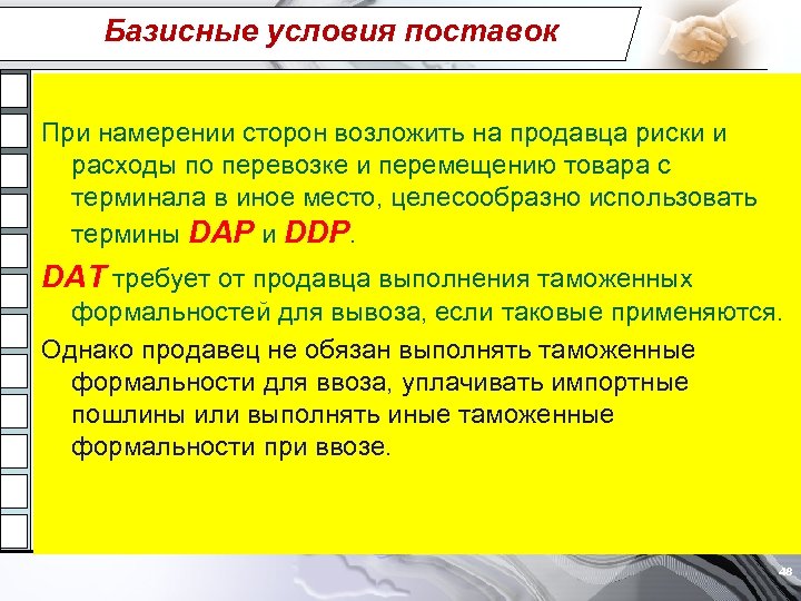 Базисные условия поставок При намерении сторон возложить на продавца риски и расходы по перевозке