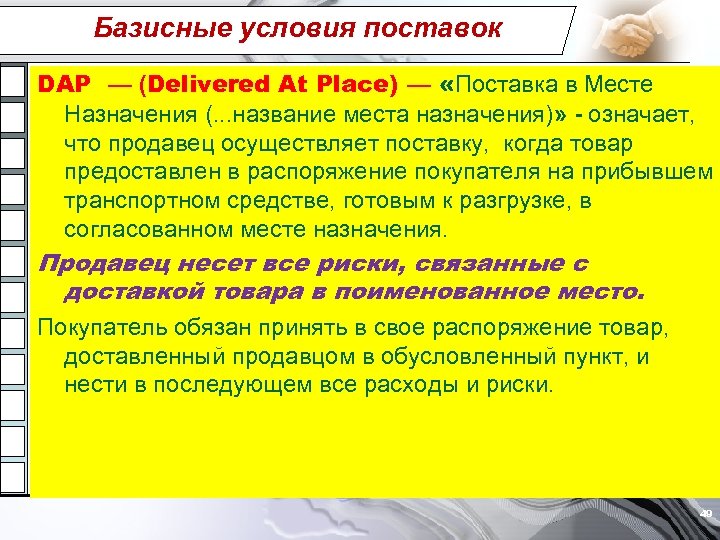 Базисные условия поставок DAP — (Delivered At Place) — «Поставка в Месте Назначения (.