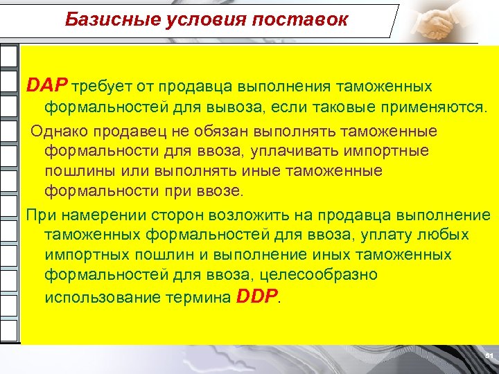 Базисные условия поставок DAP требует от продавца выполнения таможенных формальностей для вывоза, если таковые