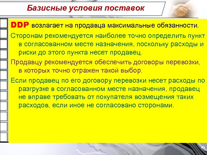 Базисные условия поставок DDP возлагает на продавца максимальные обязанности. Сторонам рекомендуется наиболее точно определить