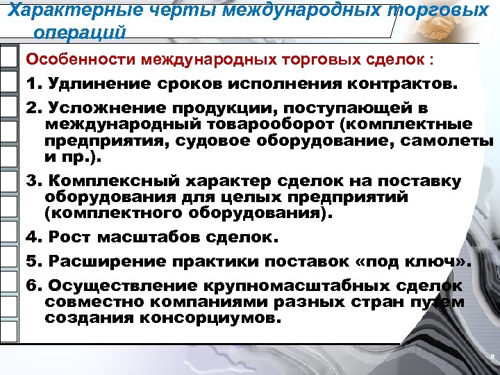 Характерные черты международных торговых операций Особенности международных торговых сделок : 1. Удлинение сроков исполнения