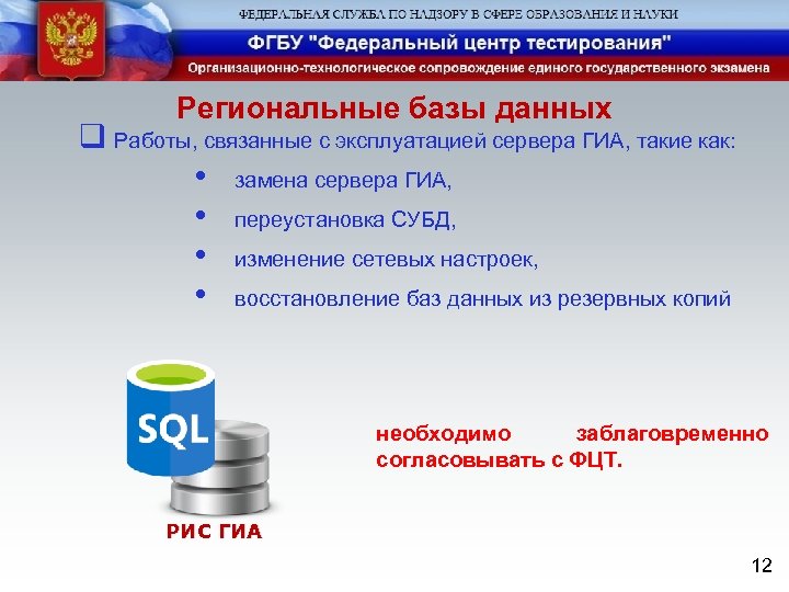 Региональные базы данных q Работы, связанные с эксплуатацией сервера ГИА, такие как: • замена