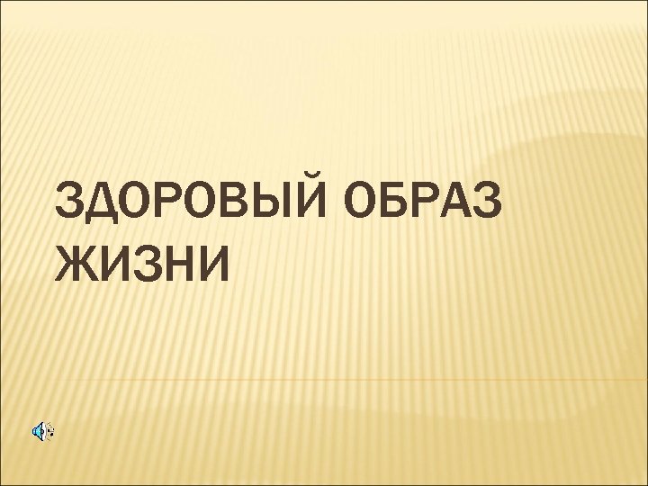 ЗДОРОВЫЙ ОБРАЗ ЖИЗНИ 