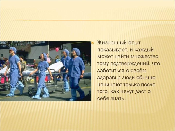  Жизненный опыт показывает, и каждый может найти множество тому подтверждений, что заботиться о