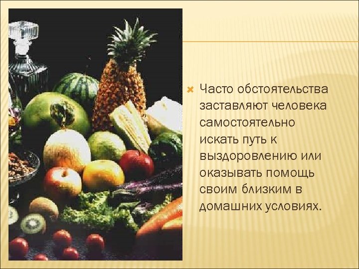  Часто обстоятельства заставляют человека самостоятельно искать путь к выздоровлению или оказывать помощь своим