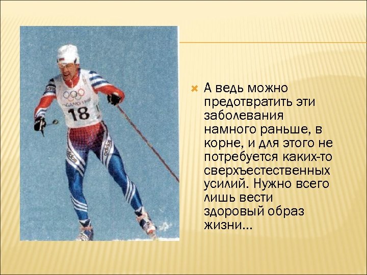  А ведь можно предотвратить эти заболевания намного раньше, в корне, и для этого