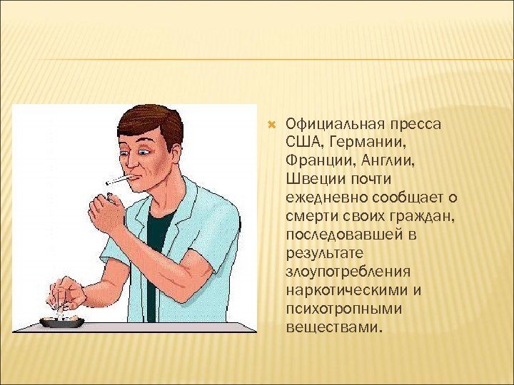  Официальная пpесса США, Геpмании, Фpанции, Англии, Швеции почти ежедневно сообщает о смеpти своих