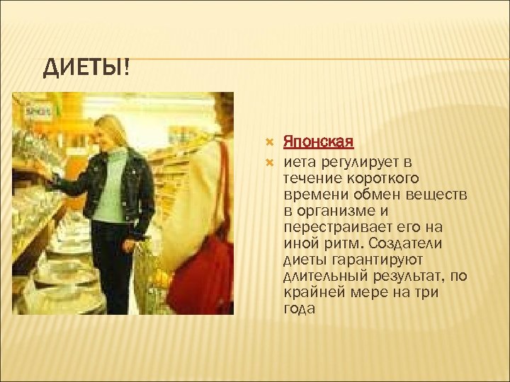 ДИЕТЫ! Японская иета регулирует в течение короткого времени обмен веществ в организме и перестраивает