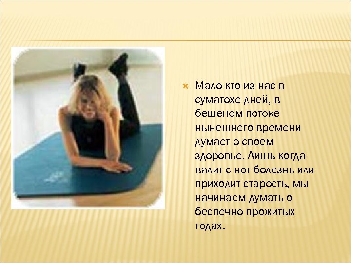  Мало кто из нас в суматохе дней, в бешеном потоке нынешнего времени думает