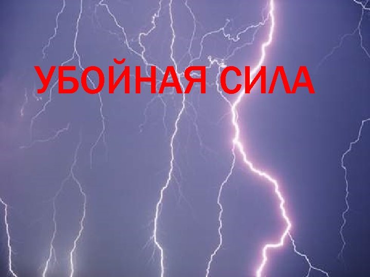 УБОЙНАЯ СИЛА 