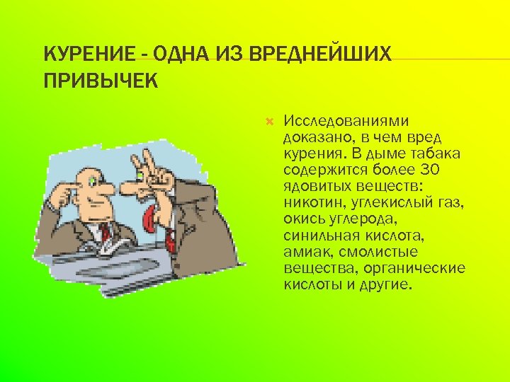 КУРЕНИЕ - ОДНА ИЗ ВРЕДНЕЙШИХ ПРИВЫЧЕК Исследованиями доказано, в чем вред курения. В дыме