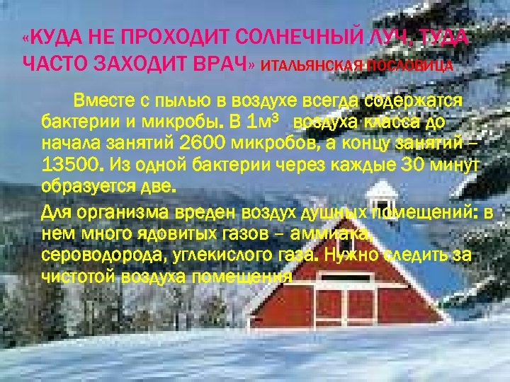  «КУДА НЕ ПРОХОДИТ СОЛНЕЧНЫЙ ЛУЧ, ТУДА ЧАСТО ЗАХОДИТ ВРАЧ» ИТАЛЬЯНСКАЯ ПОСЛОВИЦА Вместе с