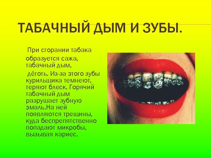 ТАБАЧНЫЙ ДЫМ И ЗУБЫ. При сгорании табака образуется сажа, табачный дым, дёготь. Из-за этого