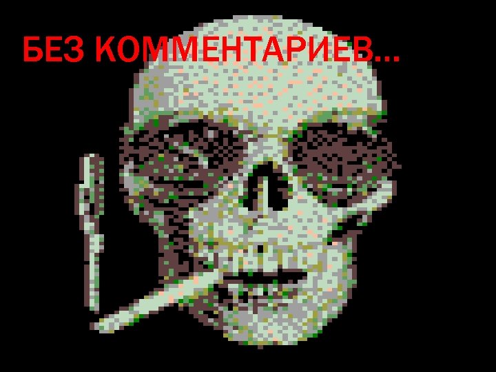 БЕЗ КОММЕНТАРИЕВ… 