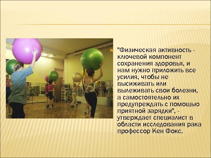  "Физическая активность ключевой компонент сохранения здоровья, и нам нужно приложить все усилия, чтобы