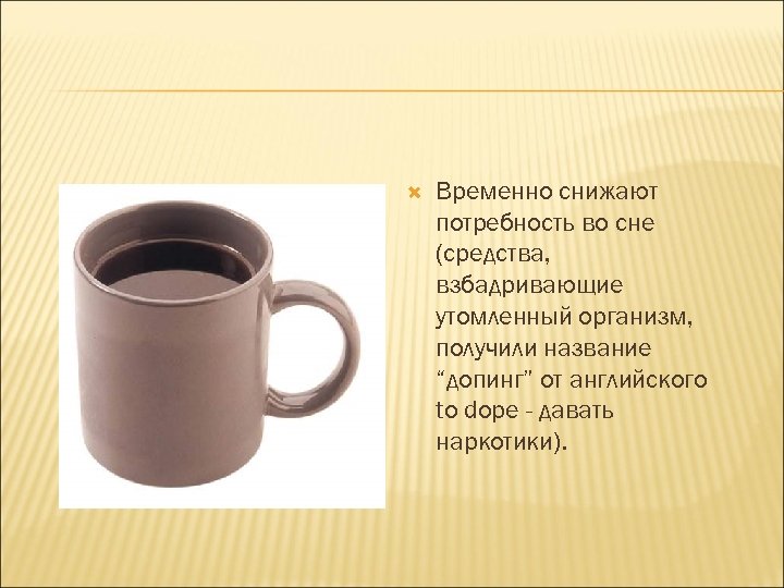  Временно снижают потребность во сне (средства, взбадривающие утомленный организм, получили название “допинг” от