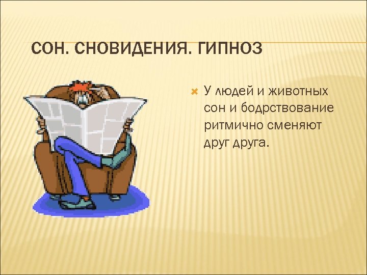 СОН. СНОВИДЕНИЯ. ГИПНОЗ У людей и животных сон и бодрствование ритмично сменяют друга. 