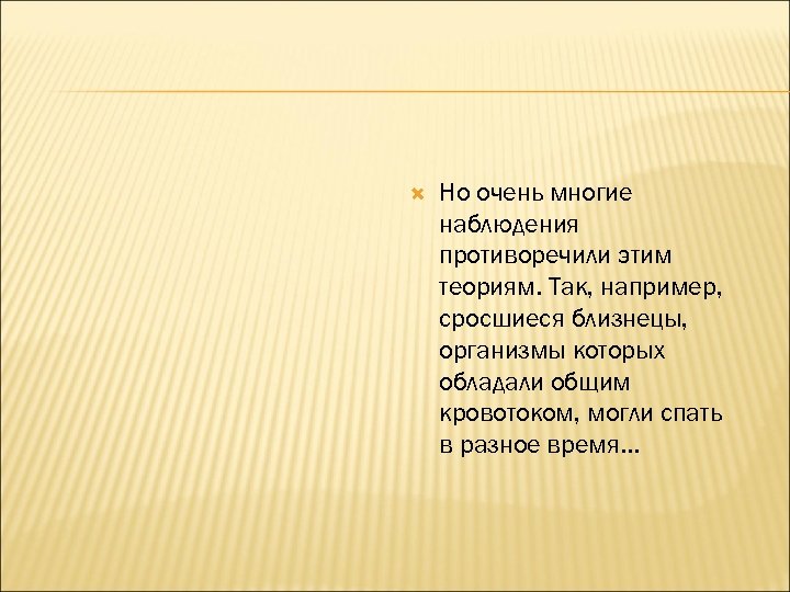 Но очень многие наблюдения противоречили этим теориям. Так, например, сросшиеся близнецы, организмы которых